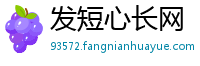 发短心长网